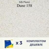 Жидкие обои Silk Plaster Дюна 158 / DUNE 158 / Комплект 3 штуки