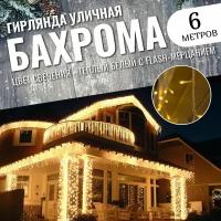 Уличная гирлянда Бахрома 6 метров новогодняя светодиодная, белый провод, желтый