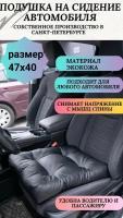 Подушка на сидение автомобиля или для компьютерного кресла,47*40 см, экокожа, черная