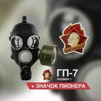 Противогаз ГП-7 (со значком пионера)