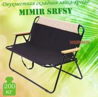 Двухместная складная лавка-кресло Mimir SRFSY