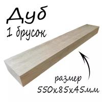 Брусок из древесины ДУБ 550х85х45мм/1шт/ для резьбы по дереву, деревянная заготовка, материал для моделирования