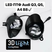 Противотуманные светодиодные фары LED Audi A4 B8, Q3, Q5, 5 линз, 55w 3D-Light, с регулировкой по высоте
