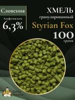 Хмель гранулированный Styrian Fox (Штириан Фокс) 100 гр