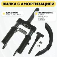 Передняя вилка с амортизацией (подвеска) для электросамоката Xiaomi