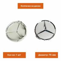 Колпачок на литой диск Mercedes звезда серебристая 1 шт