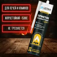 Герметик силикатный ULTIMA "+1500С" для печей, каминов и дымоходов жаростойкий, чёрный