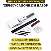 Термоусадочный набор для погружного насоса ESSAN TUBE GLUE 4х1,5-4,0 мм2