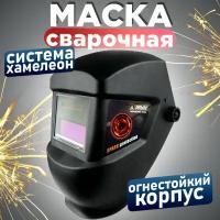 Маска сварщика Дельта хамелеон