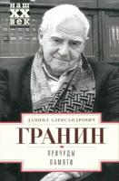 Причуды памяти | Гранин Даниил Александрович