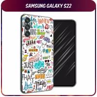 Силиконовый чехол на Samsung Galaxy S22 / Самсунг Галакси S22 "Много надписей"