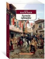 Васильев Б. "Господа офицеры"