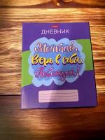 Дневник для школы 1-11 класс 48л, обложка (гибкая) Мечтай