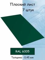 Плоский лист 7 штук (1000х625 мм/ толщина 0,45 мм ) стальной оцинкованный зеленый (RAL 6005)