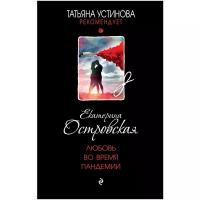 Островская Е. "Любовь во время пандемии"