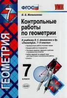 ФГОС Мельникова Н. Б. Контрольные работы по Геометрии 7кл (к учеб. Атанасян Л. С. ФГОС) (9-е изд, пер