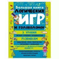 Гордиенко Н.И. Большая книга логических игр и головоломок. Большая книга головоломок. Дошкольное обучение