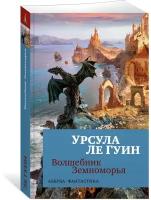 Книга Волшебник Земноморья