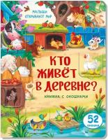 Детская книжка с окошками. КТО живет В деревне? Развивающая книга для детей про животных. Подарок ребенку