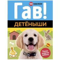 Книжка с наклейками "Гав! Детеныши"