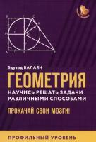 БольшаяПеремена(Феникс)(о) Геометрия Научись решать задачи различными способами Проф.уровень (Балаян Э.Н.)