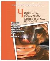 Человек, общество, книга в эпоху перемен: сборник статей по итогам конкурса студенческих работ: вып. 3