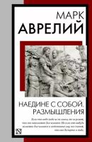 Наедине с собой. Размышления Марк Аврелий