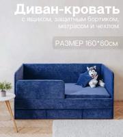 Детский диван-кровать 160х80 см Happy синий с ящиком, бортиком, матрасом и чехлом