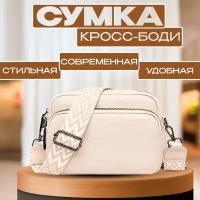 сумка кросс боди, сумка женская, сумка женская через плечо, сумка классическая, Твоё Моё