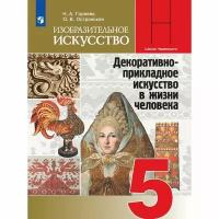 Горяева Н. А. / Под ред. Неменского Б. М. Изобразительное искусство 5 класс. Декоративно-прикладное искусство в жизни человека. Учебник