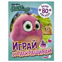 Angry Birds. Hatchlings. Играй и раскрашивай (с наклейками)