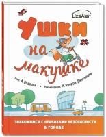 Книга Ушки на макушке. Знакомимся с правилами безопасности в городе