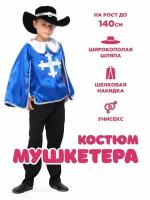 Костюм Мушкетера