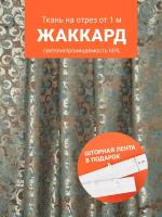 Ткань портьерная Жаккард для шитья штор рукоделия и творчества, отрез 1 метр, ширина 150 см