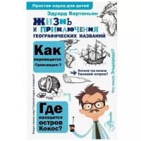 Вартаньян Э. "Простая наука для детей. Жизнь и приключения географических названий"