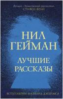 Гейман Н. Лучшие рассказы. Миры Нила Геймана