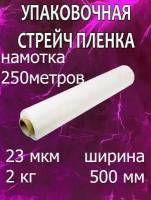 Стрейч пленка упаковочная прозрачная прочная, 2 кг, 23 мкм, 250м. Первичное сырье