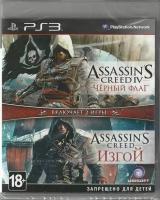 игра Assassin's Creed Черный флаг + Assassin's Creed: Изгой Полностью на русском языке (PS3)