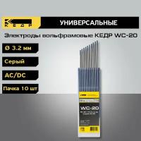 Электроды вольфрамовые кедр WC-20 диаметр 3,2 (Серый) для аргонодуговой сварки (10шт.) 7340045