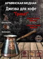 Турка джезва для кофе ручной работы медная армянская цельнотянутая 540 мл, кофеварка