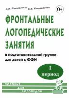 Фронтальные логопедические занятия для детей с ФФН. 1-й период. Пособие для логопедов (Гном)