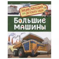 Клюшник Л. "Энциклопедия для детского сада. Большие машины"