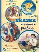 Сказка о рыбаке и рыбке