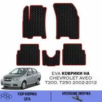 Комплект Ева ковриков для Chevrolet Aveo T200, T250 2002-2012 / Эва коврики в салон для Шевроле Авео Т200 Т250 / Автоковрики eva