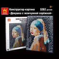 Конструктор Wange Картина Девушка с жемчужной серёжкой, 3262 эл