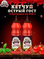 Кетчуп "Острый", Семилукская трапеза, ГОСТ, 2 шт. по 450 г