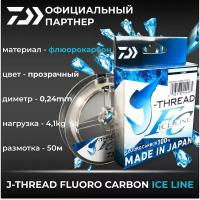 Леска Daiwa J-Thread FC Ice Line 50m 0.24mm