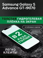 Гидрогелевая утолщённая защитная плёнка на экран для Samsung Galaxy S Advance GT-I9070