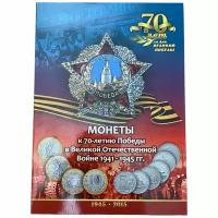 Россия, альбом "70 лет со дня великой победы - 5-10 рублей" 2015 г. (без монет)