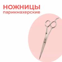 Парикмахерские ножницы для профессиональной стрижки